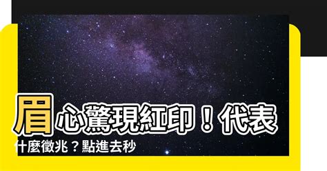 眉心紅印|【印堂紅印】印堂發紅印！神秘紅印透露你的運勢大起底 – 每日新。